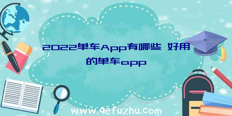 2022单车App有哪些